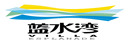 藍(lán)水灣