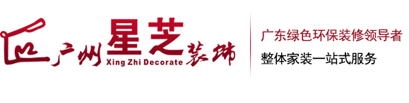 廣州星芝室內(nèi)裝飾有限公司