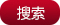 搜索